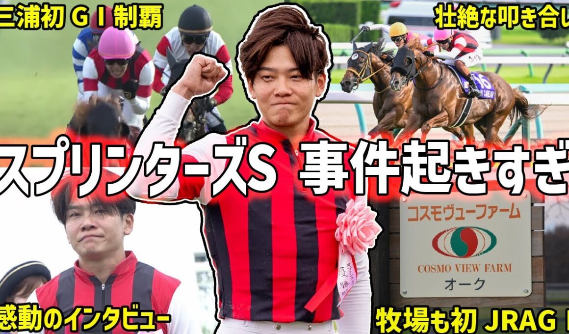 【スプリンターズS2025】勝ったのは三浦皇成騎乗のウインカーネリアン！感動の６ハロン戦を振り返る