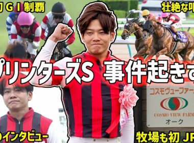 【スプリンターズS2025】勝ったのは三浦皇成騎乗のウインカーネリアン！感動の６ハロン戦を振り返る