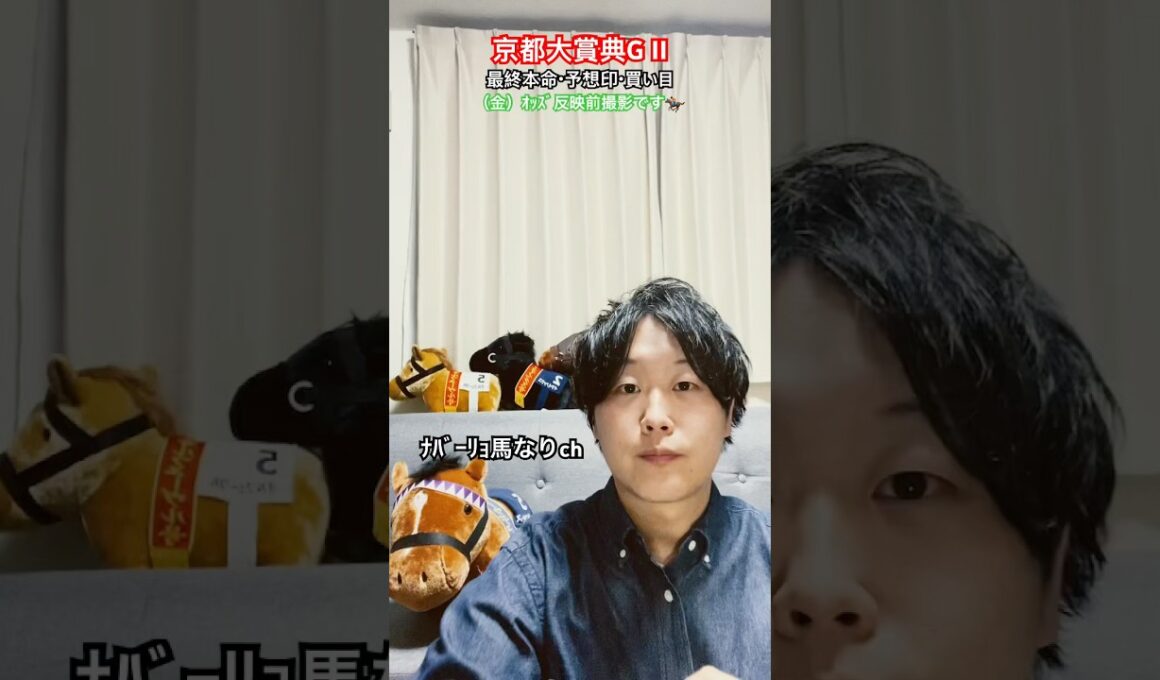 京都大賞典2025最終予想 #中央競馬予想 #競馬予想 #京都大賞典 #京都競馬場