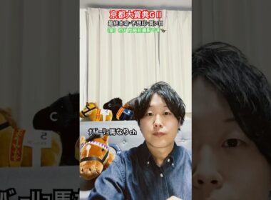 京都大賞典2025最終予想 #中央競馬予想 #競馬予想 #京都大賞典 #京都競馬場