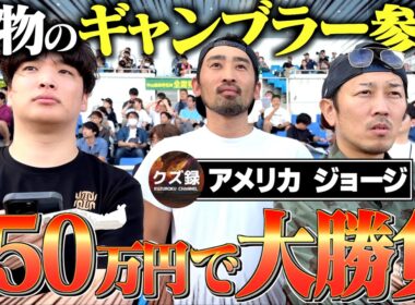 【秋のG1】クズ録ジョージとアメリカと共にスプリンターズSに挑みました！