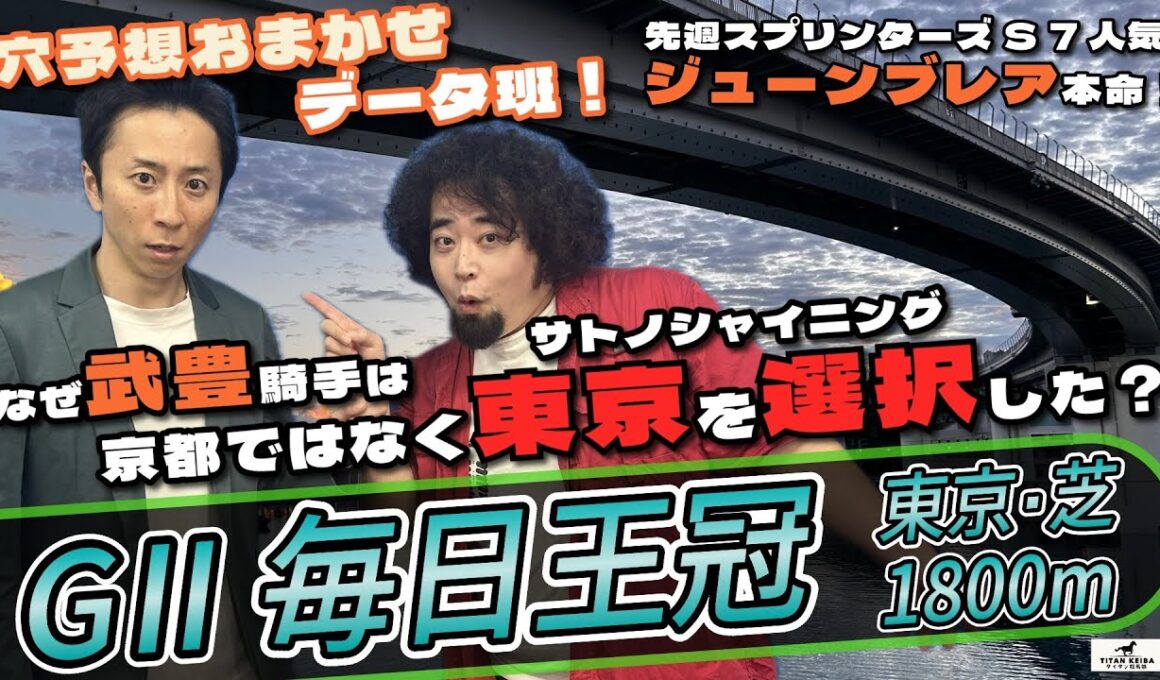 【毎日王冠2025】【京都大賞典2025】武豊騎手がサトノシャイニングを選択した理由に馬券的中のヒントがある？！【タイタン競馬部】