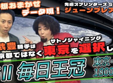 【毎日王冠2025】【京都大賞典2025】武豊騎手がサトノシャイニングを選択した理由に馬券的中のヒントがある？！【タイタン競馬部】