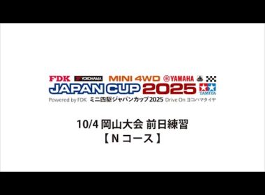10/4 ミニ四駆ジャパンカップ2025 岡山大会 前日練習 【Nコース】
