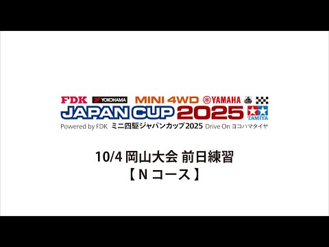 10/4 ミニ四駆ジャパンカップ2025 岡山大会 前日練習 【Nコース】