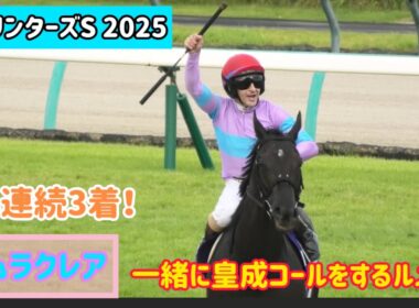 【スプリンターズS 2025】今年も3着に健闘！いつも頑張ってて偉すぎるナムラクレア