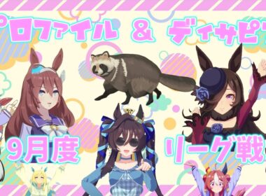 プロファイル&Disappear  9月度  A.Bグループ