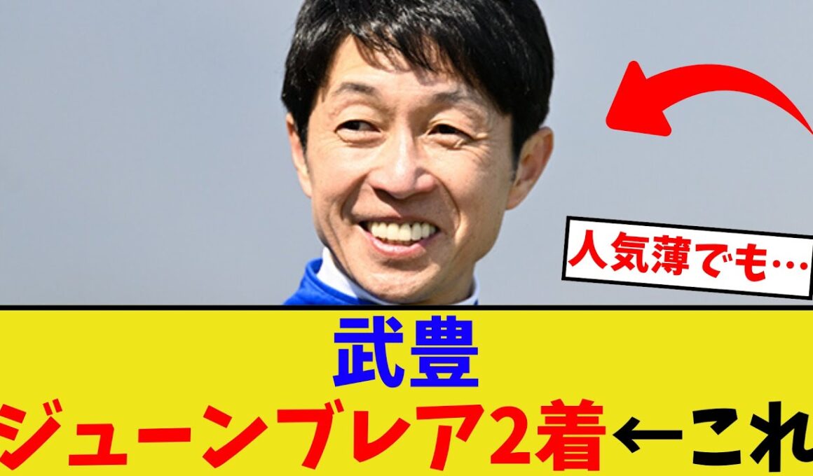 武豊、やっぱりこの人怖すぎる…【競馬反応集】
