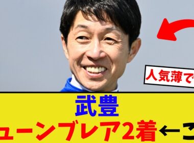 武豊、やっぱりこの人怖すぎる…【競馬反応集】