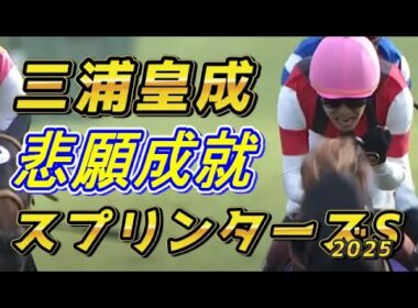 三浦皇成 悲願達成の瞬間！！　武豊レジェンドペースメイク炸裂！！　スプリンターズS2025　回顧　元馬術選手のコラム