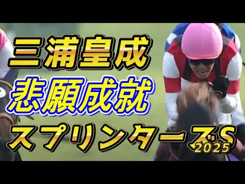 三浦皇成 悲願達成の瞬間！！　武豊レジェンドペースメイク炸裂！！　スプリンターズS2025　回顧　元馬術選手のコラム