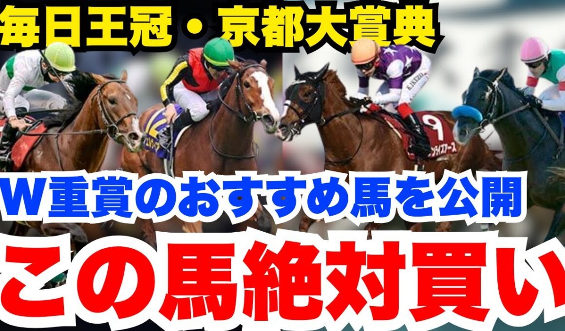 【毎日王冠・京都大賞典】自信度100%両重賞とも鉄板馬いるので公開します！