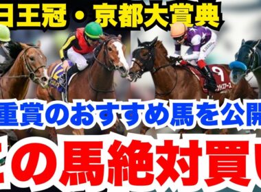 【毎日王冠・京都大賞典】自信度100%両重賞とも鉄板馬いるので公開します！