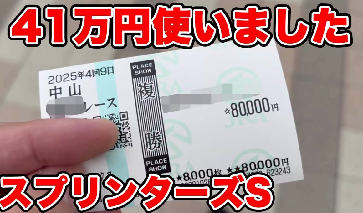 【競馬に人生賭けた大勝負】復活当日に41万円の大勝負をしてまさかの！？【ギャン中】 #競馬 #大勝負 #スプリンターズs