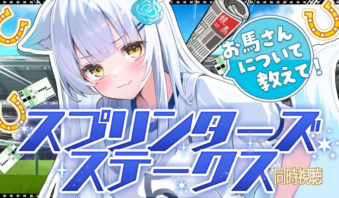 【#競馬｜同時視聴】ウマ娘から競馬へ。血統やスプリンターズステークス歴代のお馬さんについても知りたい‼️ #vtuber #G1