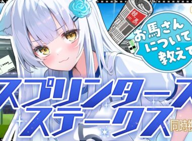 【#競馬｜同時視聴】ウマ娘から競馬へ。血統やスプリンターズステークス歴代のお馬さんについても知りたい‼️ #vtuber #G1