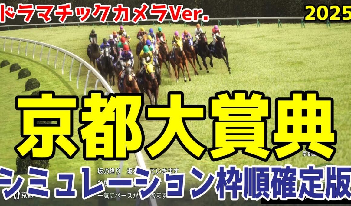 【京都大賞典2025】シミュレーション枠順確定版【ドラマチックカメラVer.】天皇賞秋・ジャパンカップ・有馬記念に続く重要なステップレース！豪華メンバーのレースを徹底攻略する！！【競馬予想】