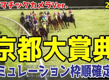 【京都大賞典2025】シミュレーション枠順確定版【ドラマチックカメラVer.】天皇賞秋・ジャパンカップ・有馬記念に続く重要なステップレース！豪華メンバーのレースを徹底攻略する！！【競馬予想】