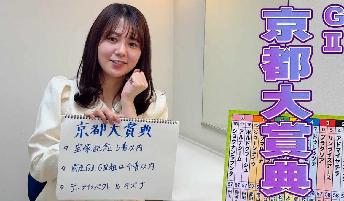 【京都大賞典】冨田有紀アナのチョイ足しキーワード『宝塚記念5着以内、前走GII.GIII組は4着以内、ディープインパクト&キズナ』