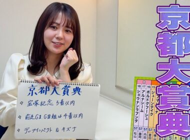 【京都大賞典】冨田有紀アナのチョイ足しキーワード『宝塚記念5着以内、前走GII.GIII組は4着以内、ディープインパクト&キズナ』