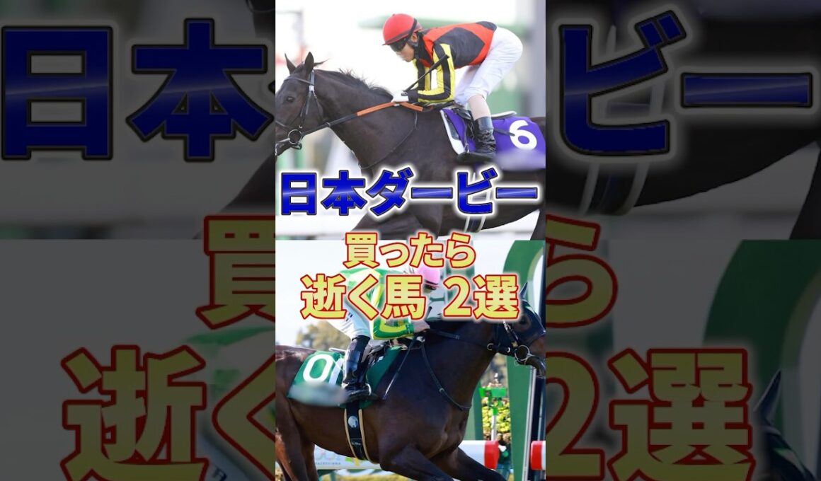 【日本ダービー】最近天気悪すぎて予想のストレス半端ねえな #競馬 #競馬予想 #日本ダービー #東京優駿 #shorts