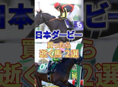 【日本ダービー】最近天気悪すぎて予想のストレス半端ねえな #競馬 #競馬予想 #日本ダービー #東京優駿 #shorts