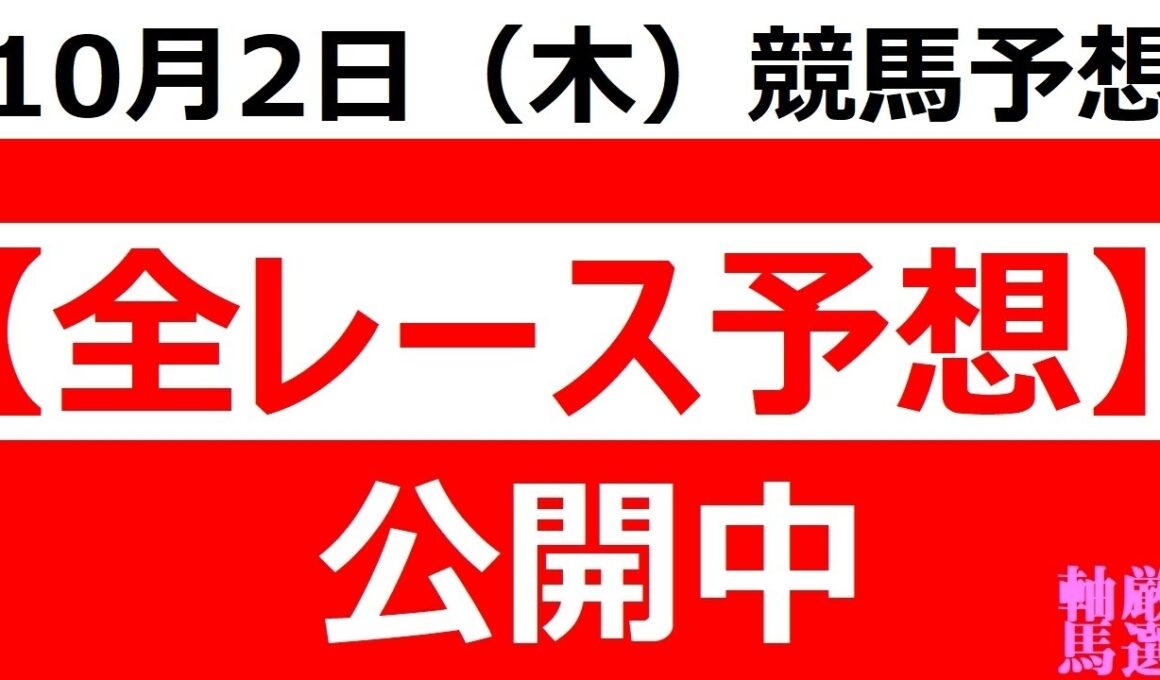 2025年 10月2日（木）【全レース予想】■ネクストスター門別■マリーンＣ■姫山菊花賞◆門別競馬場◆船橋競馬場◆名古屋競馬場◆園田競馬場