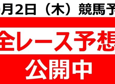 2025年 10月2日（木）【全レース予想】■ネクストスター門別■マリーンＣ■姫山菊花賞◆門別競馬場◆船橋競馬場◆名古屋競馬場◆園田競馬場