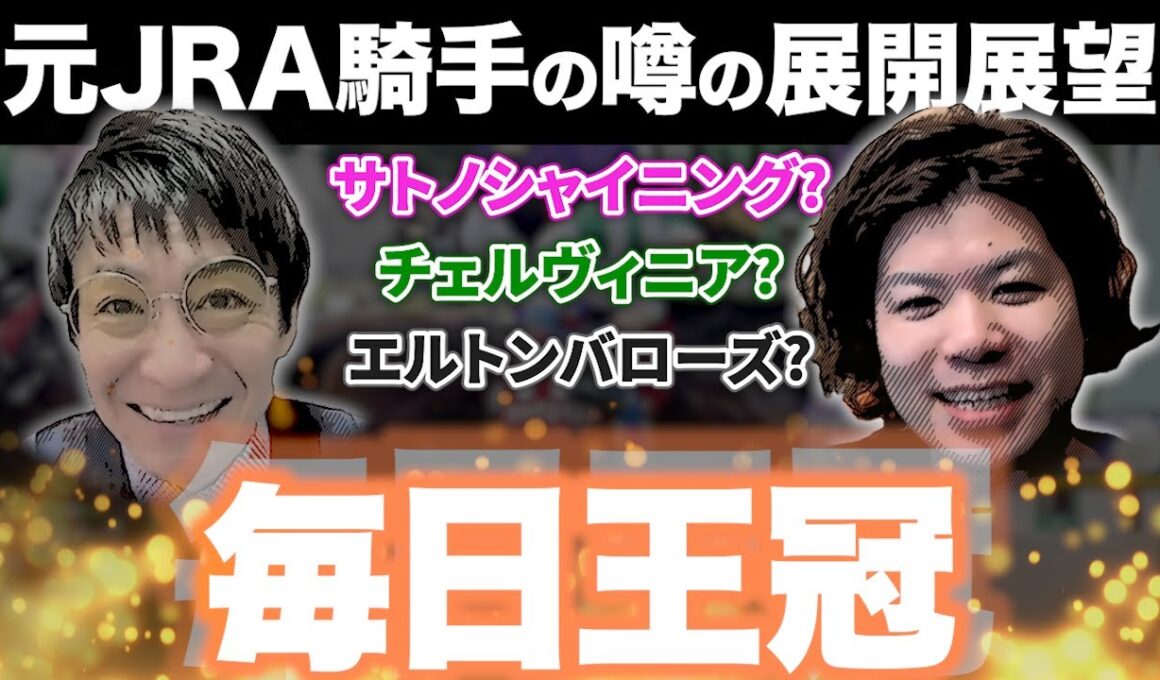 【毎日王冠】〇〇はデキ不十分で消し⁉︎元騎手の人気馬評価は⁇【#重賞 #元騎手】