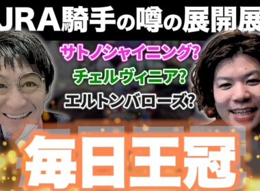 【毎日王冠】〇〇はデキ不十分で消し⁉︎元騎手の人気馬評価は⁇【#重賞 #元騎手】