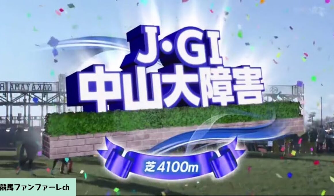 【ファンファーレ】第145回 中山大障害（J・GⅠ）［2022/12/24 中山10R］