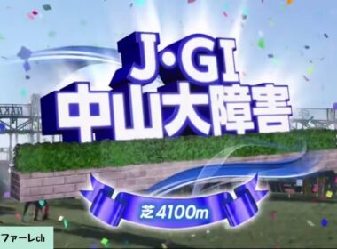 【ファンファーレ】第145回 中山大障害（J・GⅠ）［2022/12/24 中山10R］