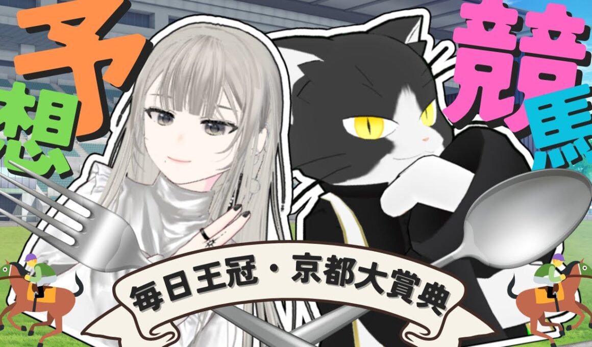 【毎日王冠・京都大賞典】混戦模様のトライアル🏇天皇賞秋の切符を手にするウマは果たして…🔥#競馬