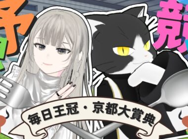 【毎日王冠・京都大賞典】混戦模様のトライアル🏇天皇賞秋の切符を手にするウマは果たして…🔥#競馬