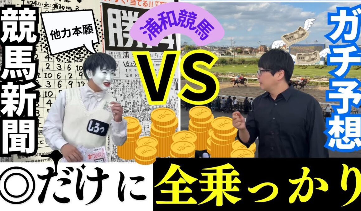 【浦和競馬】競馬新聞に全乗っかりしてみた〜居残りサミットVol.20〜