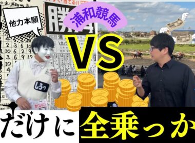 【浦和競馬】競馬新聞に全乗っかりしてみた〜居残りサミットVol.20〜