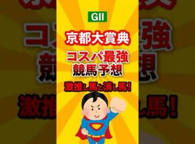 【競馬予想】京都大賞典 迷ったらこれ買っとけ！本命馬と対抗馬！#京都大賞典 #競馬 #shorts