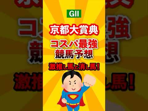 【競馬予想】京都大賞典 迷ったらこれ買っとけ！本命馬と対抗馬！#京都大賞典 #競馬 #shorts