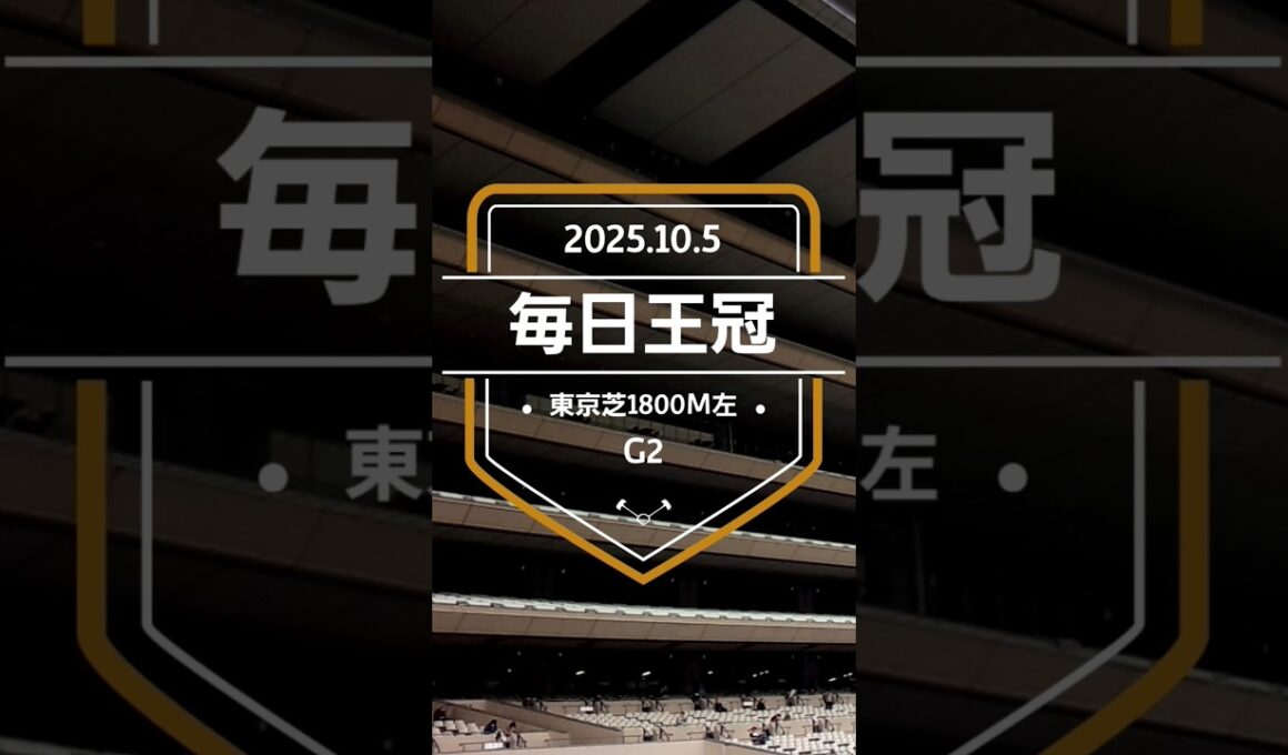 【毎日王冠 2025】上位5頭予想！天皇賞秋、マイルCSの前哨戦、毎日王冠の開催です。チェルヴィニア、サトノシャイニング、レーベンスティールらが出走。