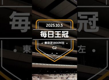 【毎日王冠 2025】上位5頭予想！天皇賞秋、マイルCSの前哨戦、毎日王冠の開催です。チェルヴィニア、サトノシャイニング、レーベンスティールらが出走。
