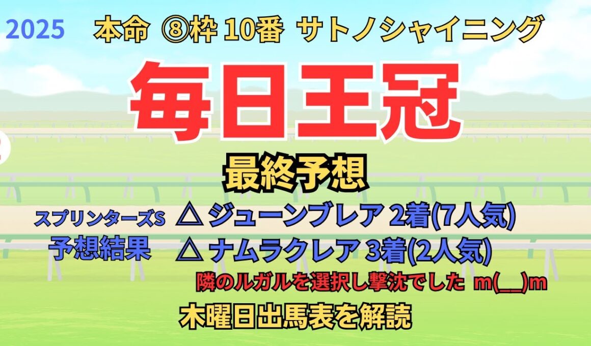 ◎ サトノシャイニング 「毎日王冠 2025 最終予想」 #毎日王冠