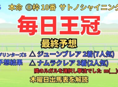◎ サトノシャイニング 「毎日王冠 2025 最終予想」 #毎日王冠