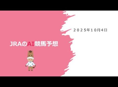 【ゆっくりAI競馬予想】#2025年10月4日