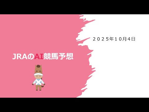 【ゆっくりAI競馬予想】#2025年10月4日