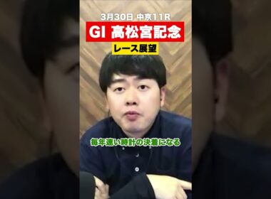 【高松宮記念2025】ママコチャはどう？予想を聞いてみた