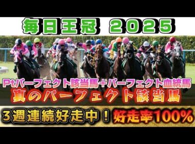 【毎日王冠2025】先週スプリンターズS真のパーフェクト該当馬7番人気２着ジューンブレア好走‼️4週連続好走なるか⁉️