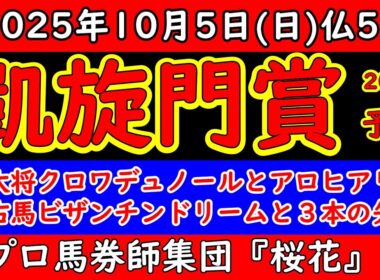 凱旋門賞2025レース予想！日本馬からはクロワデュノールを総大将にビザンチンドリームとアロヒアリイが挑む！３頭共に前哨戦を勝ち過去最高の布陣での挑戦は日本の悲願達成となる！？