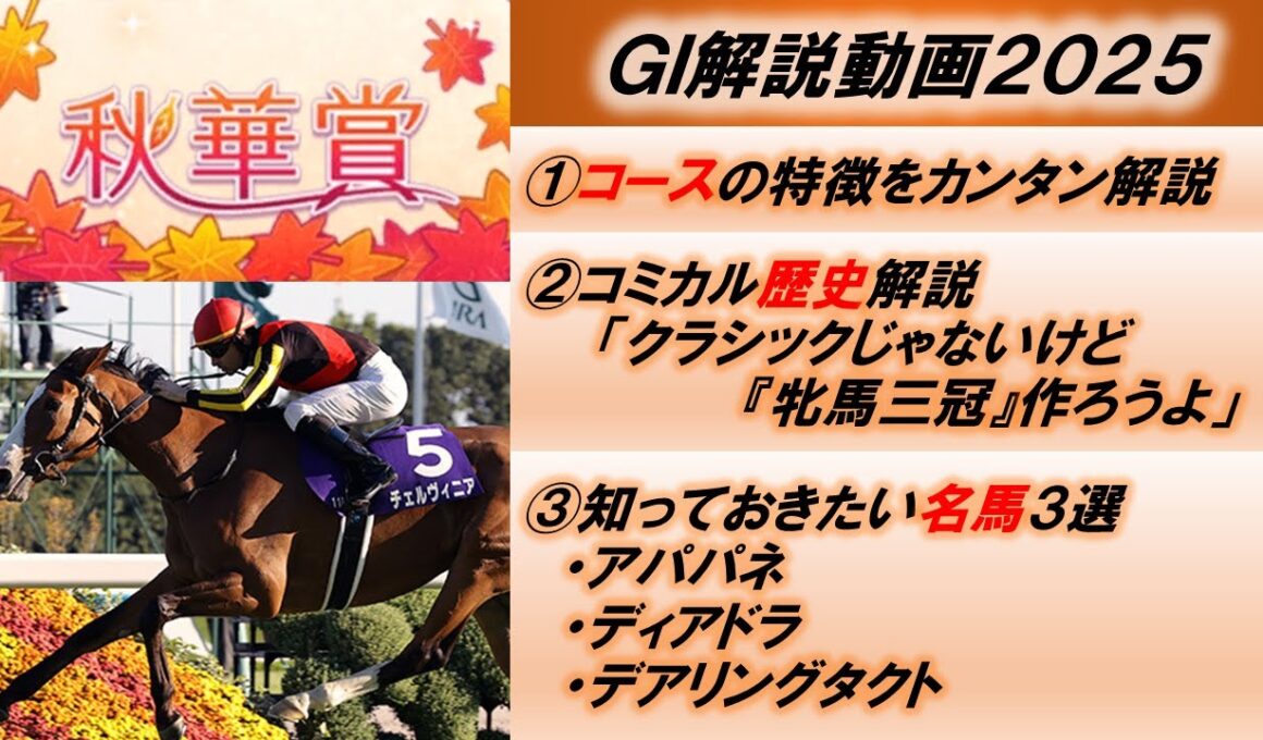 【GI解説2025】秋華賞