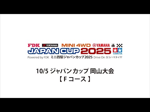 10/5 ミニ四駆ジャパンカップ2025 岡山大会・午後 【 Fコース 】