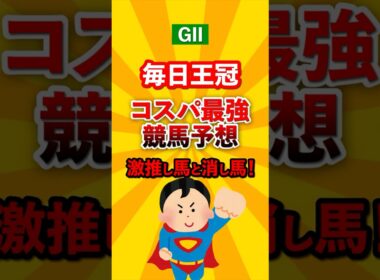 【競馬予想】毎日王冠 迷ったらこれ買っとけ！本命馬と対抗馬！#毎日王冠 #競馬 #shorts